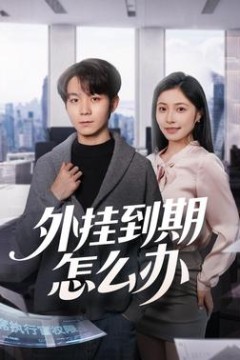 外挂到期怎么办