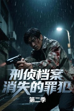 刑侦档案：消失的罪犯第二季