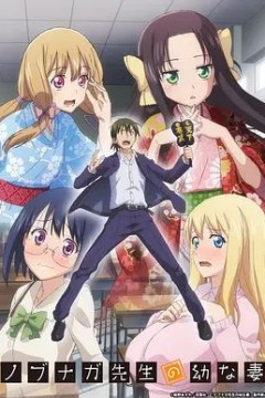 信长老师的年幼妻