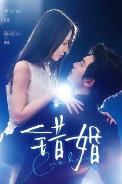 错婚