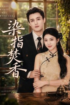 染指焚香