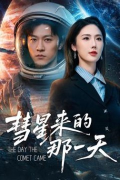 彗星来的那一天