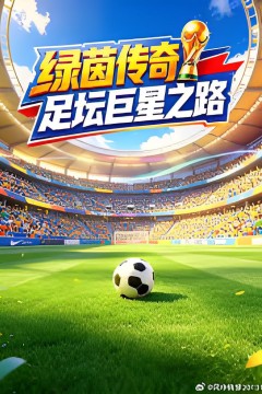 绿茵传奇：足坛巨星之路