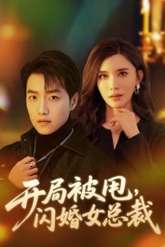开局被甩，闪婚女总裁