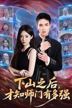 下山之后，才知师门有多强