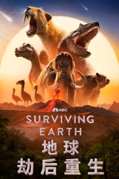 地球·劫后重生