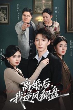 离婚后，我逆风翻盘