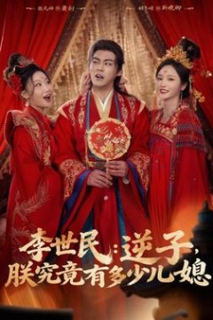李世民：逆子，朕究竟有多少儿媳