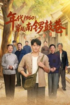 年代1960：穿越南锣鼓巷