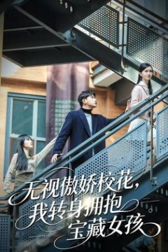 无视傲娇校花，我转身拥抱宝藏女孩
