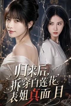 归来后，拆穿白莲花表姐真面目