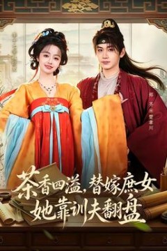 茶香四溢，替嫁庶女她靠训夫翻盘