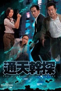 通天干探国语版