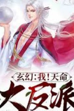 我！天命大反派