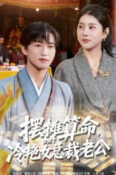 摆摊算命，竟成了冷艳女总裁老公