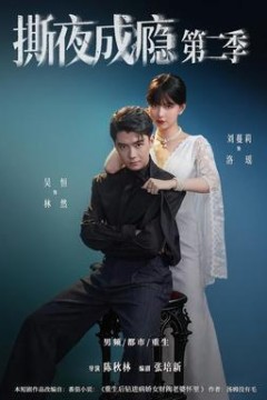 撕夜成瘾第2季