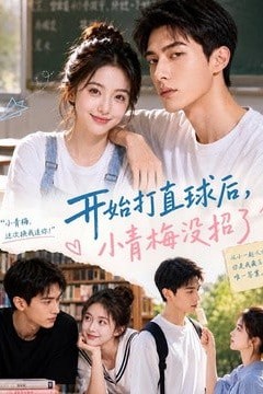开始打直球后，小青梅没招
