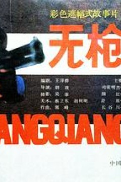 无枪枪手