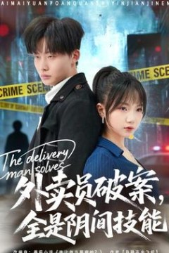 外卖员破案，全是阴间技能