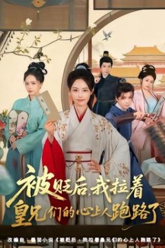 被贬后，我拉着皇兄们的心上人跑路了