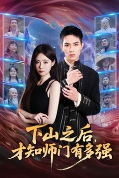 下山之后，才知师门有多强