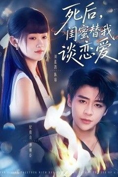死后，闺蜜替我谈恋爱