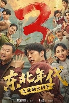 东北年代之我的大腰子第三部