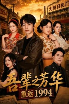 吾辈之芳华，重返1994