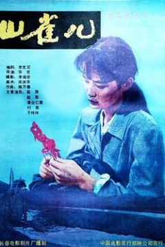 山雀儿