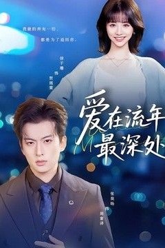 爱在流年最深处
