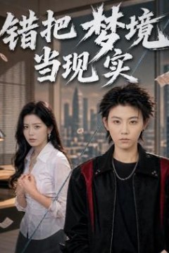 错把梦境当现实