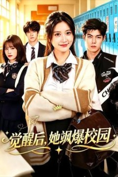 觉醒后，她飒爆校园