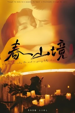 春山境