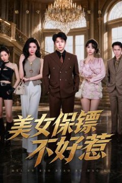 美女保镖不好惹