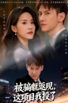 被骗就返现，这项目我投了