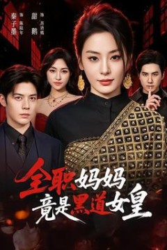 全职妈妈竟是黑道女皇