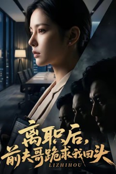 离职后，前夫哥跪求我回头
