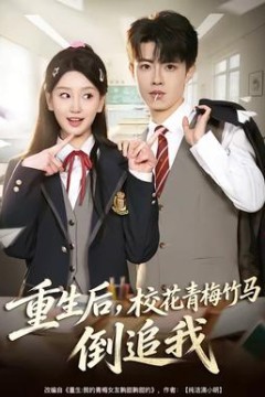 重生后，校花青梅竹马倒追我