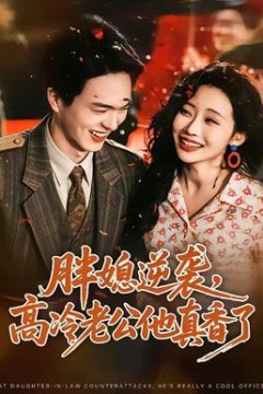 胖媳逆袭，高冷老公他真香了