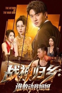 战神归乡：谁敢动我姐姐