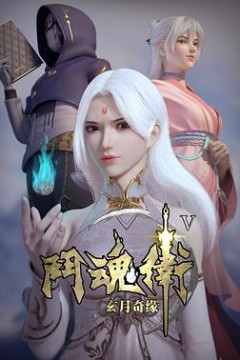 斗魂卫之玄月奇缘第5季