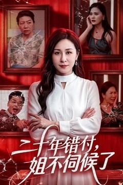 二十年错付，姐不伺候了！