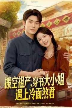 搬空祖产，穿书大小姐遇上冷面煞君