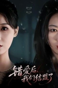 错爱后，我们结盟了