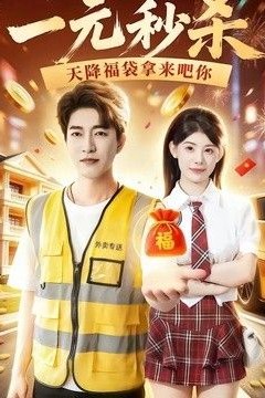 一元秒杀，天降福袋拿来吧你