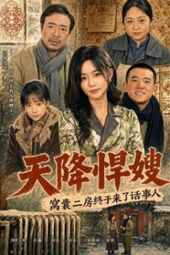 天降悍嫂，窝囊二房终于来了话事人