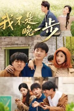 我不是“晚一步”