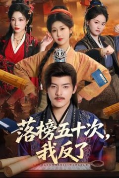 落榜五十次，我反了