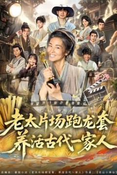 老太片场跑龙套，养活古代一家人