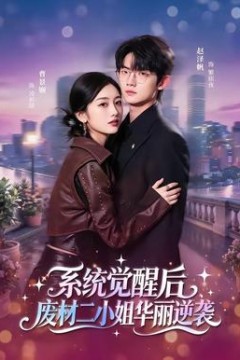 系统觉醒后，废材二小姐华丽逆袭